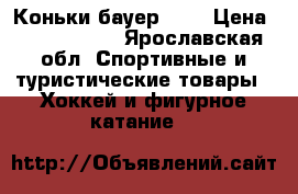 Коньки бауер 700 › Цена ­ 3000-4000 - Ярославская обл. Спортивные и туристические товары » Хоккей и фигурное катание   